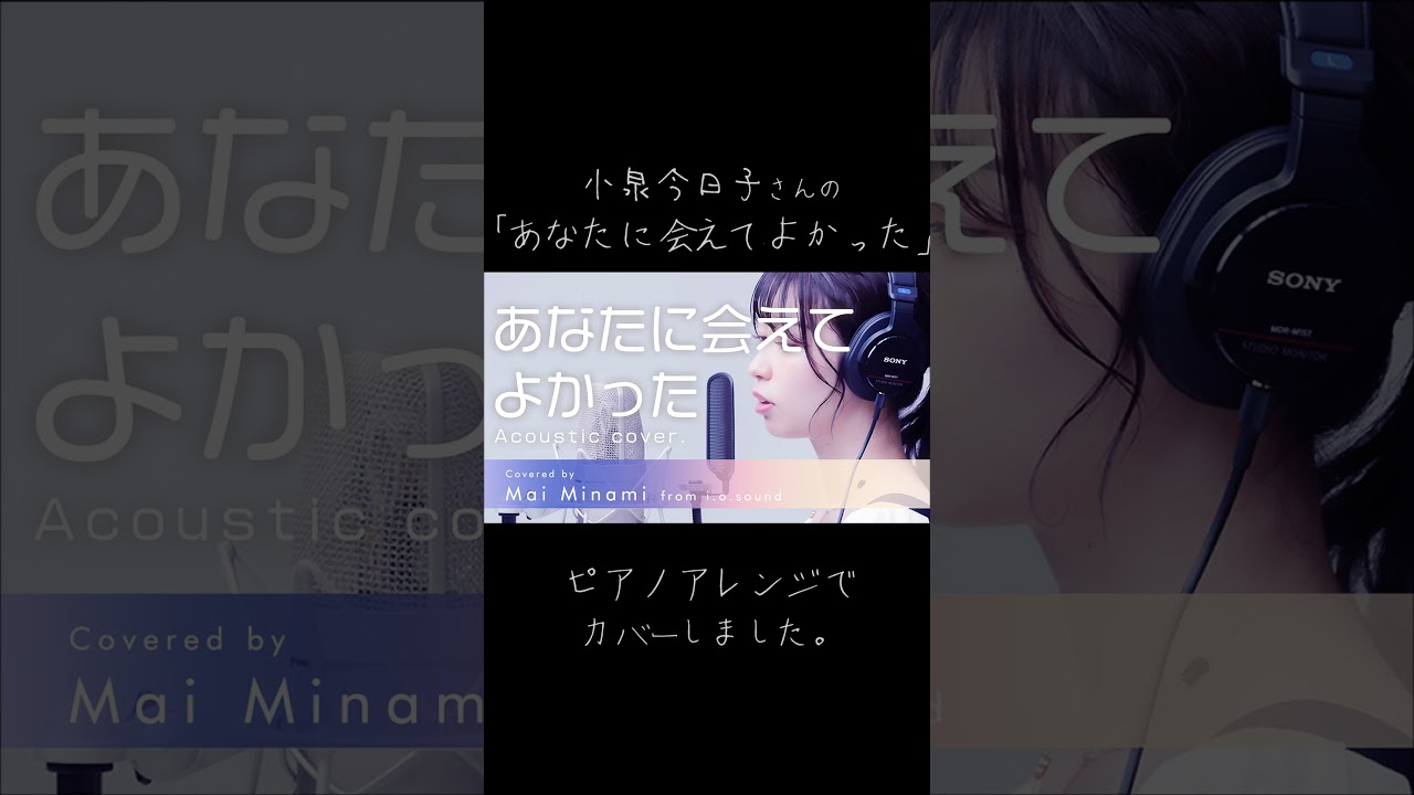 「あなたに会えてよかった」小泉今日子- Piano Arrange Cover ver. -【歌ってみた】(みなみまい from i.o.sound)#short #歌ってみた 「あなたに会えてよかった」小泉今日子- Piano Arrange Cover ver. -【歌ってみた】(みなみまい from i.o.sound)#short #歌ってみた