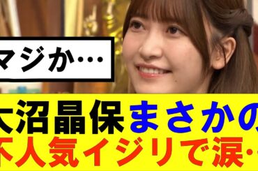 【櫻坂46】大沼晶保不人気イジリで思わず涙…#櫻坂46 #そこ曲がったら櫻坂#承認欲求#森田ひかる #山﨑天 #藤吉夏鈴 #sakurazaka46 #欅坂46#村山美羽 #中嶋優月#田村保乃