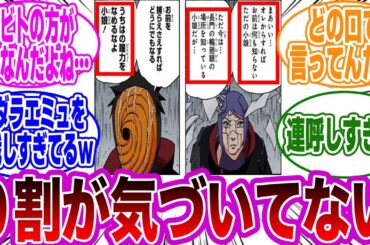 トビ「うちはの瞳力を舐めるなよ！小娘！」←このセリフの衝撃的な違和感に気づいた読者の反応集【NARUTO/ナルト】