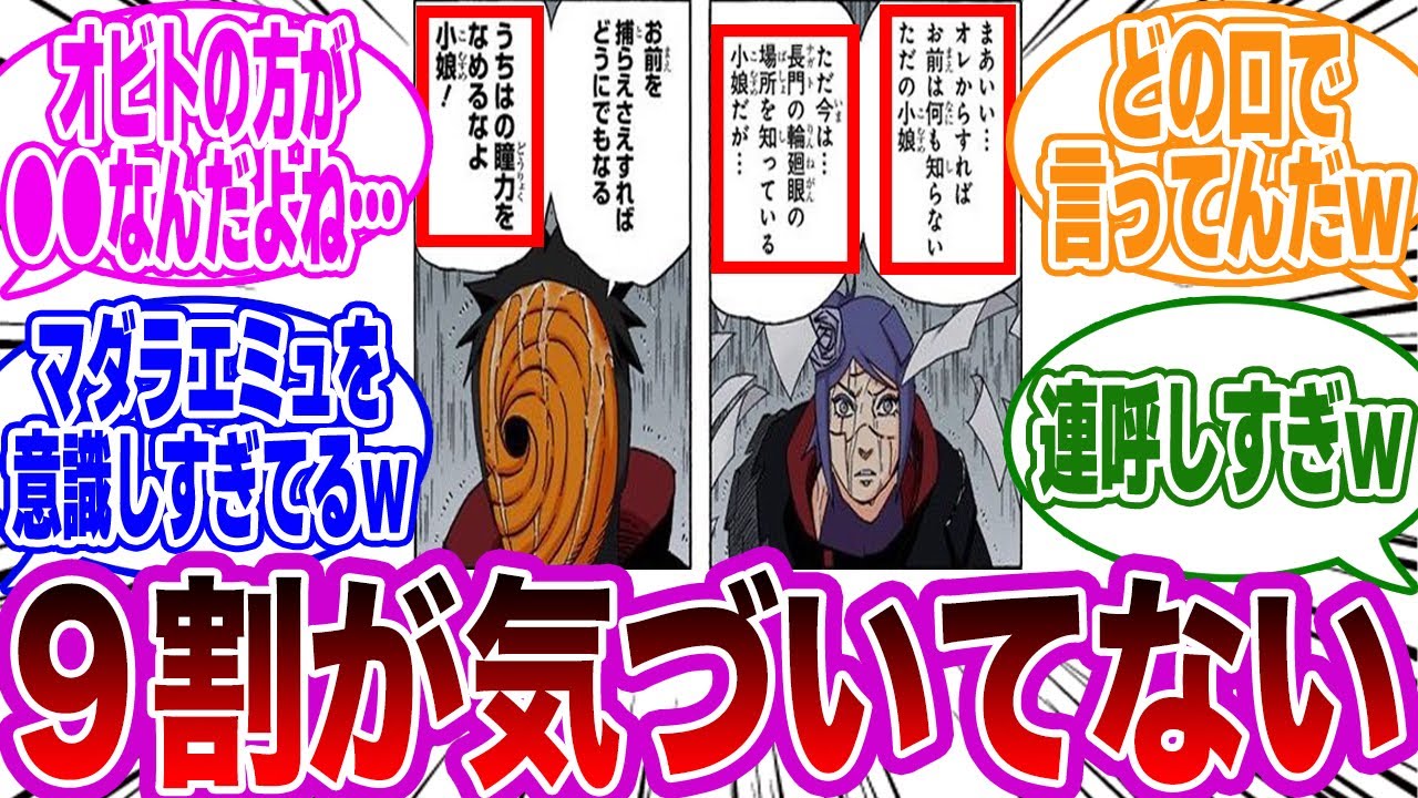トビ「うちはの瞳力を舐めるなよ!小娘!」←このセリフの衝撃的な違和感に気づいた読者の反応集【NARUTO/ナルト】 トビ「うちはの瞳力を舐めるなよ!小娘!」←このセリフの衝撃的な違和感に気づいた読者の反応集【NARUTO/ナルト】