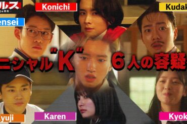 【マルス】1話 メンバーの全員名前が"K"である理由！！！ゼロが6人に絞れたのは犯人からのとあるヒントが・・・【道枝駿佑】【なにわ男子】