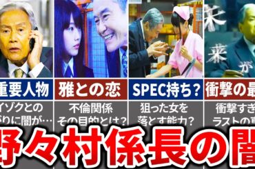 【SPEC】野々村はSPECホルダーだった！ケイゾクとの繋がりや雅との不倫も徹底解説【ゆっくり解説】