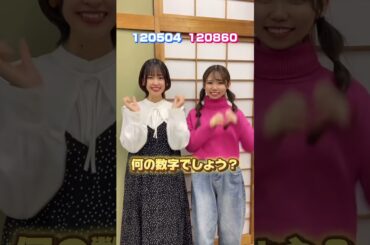 何の数字か分かったら天才！ #shorts #アイドル