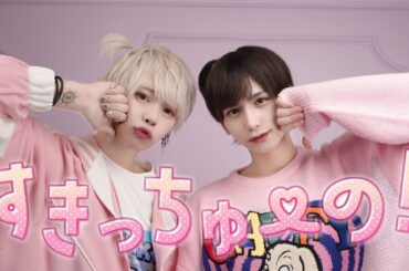 【ゆの×ふゆみ】すきっちゅーの！ / HoneyWorks　踊ってみた【オリジナル振り付け】