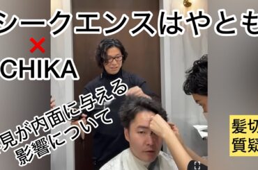 シークエンスはやともさんと髪を切りながら LIVE【外見と内面の関係性】後編