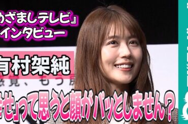 有村架純 パワーの源は「美味しいものを食べて、お友だちと話して寝る」