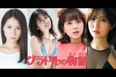 グラドルの物語: 小泉遥、 立花サキ、 南里美希、  岩﨑名美、