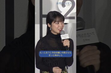 【2月9日(金)公開】映画 『#夜明けのすべて』プレミアナイト🌙#松村北斗 さんと #上白石萌音 さんからのメッセージ⿻ #shorts