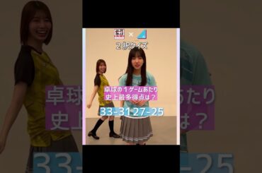 #卓球2択クイズ🏓 #日向坂46 #高本彩花 #山口陽世 #小西夏菜実 #石塚瑶季 #shorts