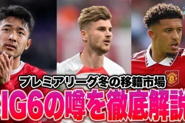 【白熱の冬移籍】プレミアBIG6の2024冬補強について語ってみた！！【ジャパフト！ / JapaFoot!! 】