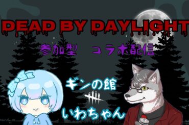 【Dead by Daylight】ギンさんとデドバ参加型コラボ配信していくよ！一緒に遊んでね