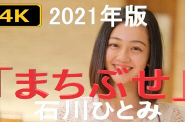 【番外編】【4K】【PV風】【歌詞を見ながら】石川ひとみ「まちぶせ」2021年版