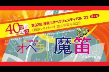 第32回神奈川オペラフェスティバル‘23《第2夜》　オペラ・魔笛　32th Kanagawa Opera Festival’23〈Second night〉Opera「Die　Zauberflöte」