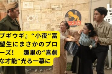 朝ドラ『ブギウギ』サム（ジャック・ケネディ）が小夜（富田望生）にまさかのプロポーズ