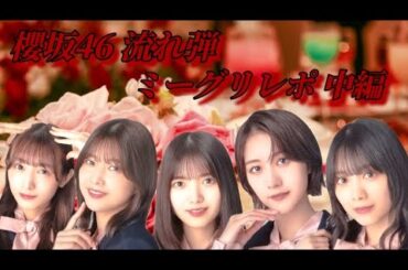 櫻坂46 流れ弾 ミーグリレポ 中編                              (渡邉理佐、土生瑞穂、森田ひかる、渡辺梨加、上村莉菜)