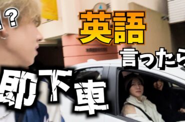 英語言ったら即下車の旅