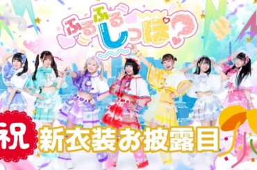 【2024/1/21】ウタカタノウタ/ふるふるしっぽ？新衣装お披露目LIVE＠フェアリーテイルズ名古屋