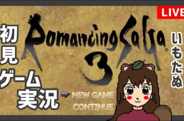 わたしのロマサガ３！#34 玄城 水晶の廃墟【初見ゲーム実況】