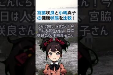 宮脇咲良と小嶋真子の健康状態を比較！解決策を教えてください！こんにちは… #shorts 487