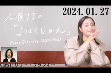 広瀬すずの「よはくじかん」Guest:リリー・フランキー 2024.01.27