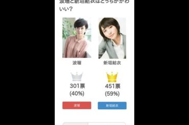 波瑠と新垣結衣はどっちがかわいい？【投票結果】 #Shorts