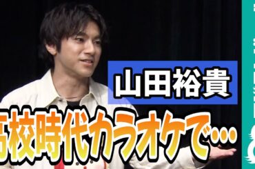 山田裕貴 高校時代の思い出は？