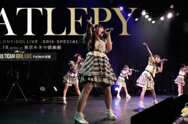 ATLEPY [ 2023.09.18 ＠ 東京キネマ倶楽部 ] -iColony LIVE 50回記念公演-
