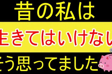 【自分が嫌い】「自分は生きてはいけない」そう思ってた時期もありました【資産1531万円】