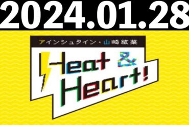 2024/01/28 アインシュタイン・山崎紘菜 Heat&Heart！