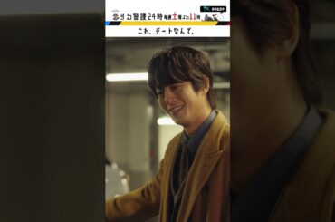 #恋する警護24時 #岩本照 #白石麻衣 #藤原丈一郎 #溝端淳平 #ドラマ #恋警護24 #テレビ朝日 #Shorts