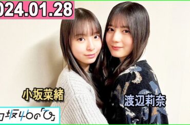 日向坂46の「ひ」小坂菜緒,渡辺莉奈 2024年01月28日