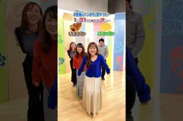 #パン あなたはどっち派？🍞 #どっち派 #究極の2択 #愛媛のパン好きと繋がりたい #アナウンサー #豊福海央 #岡田麻希 #滝香織 #山本清文 #よるマチ #あいテレビ