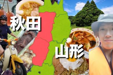 【秋田を知らなきゃ始まらない‼︎】冒険と観光の秋田、山形旅‼︎
