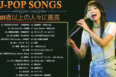 40 歳以上の人々に最高の日本の懐かしい音楽 🎸 心に残る懐かしい邦楽曲集 🎸 邦楽 10,000,000回を超えた再生回数 ランキング 名曲 メドレー Vol.94