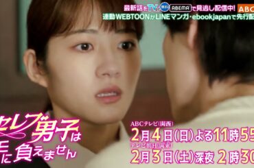 セレブ男子は手に負えません　3話PR