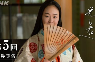 第5回「告白」| 大河ドラマ「光る君へ」予告 | NHK