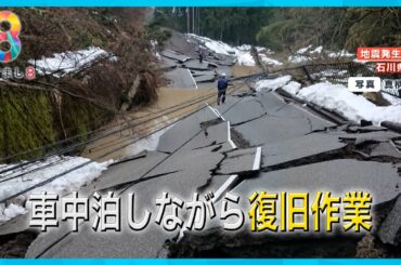 【能登半島地震】一刻も早い復旧が望まれる道路 車中泊で休みなしに働く地元建設会社を取材【めざまし８ニュース】