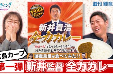【御意見番が食べてみた カレー編】第１弾は広島カープ！上原浩治さんと唐橋ユミさんが、新井監督プロデュースの”新井貴浩 全力カレー”を実食！