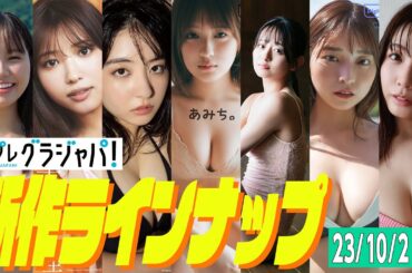 【グラジャパ！新作LINE UP】2023/10/2発売＜本郷柚巴、古田愛理、麻倉瑞季、あみち、高倉菫（すみぽん）、りりか、るるたん＞