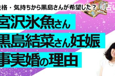 【占い】宮沢氷魚さんと黒島結菜さん 事実婚・妊娠公表！ なぜ事実婚を選んだのか？ お二人の性格とご縁、今後の結婚生活から読み解く（2024/1/20撮影）