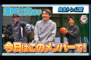 【今日は最強の相方とかわいい後輩と！】源田壮亮選手が自主トレを公開！