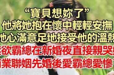 《豪门独宠：傅先生的独家宠爱》下集-完结：阴狠腹黑霸总叱咤商界，她看不惯他，竟被家中长辈给私定终身.....先婚后爱甜爽文，你是我唯一的例外