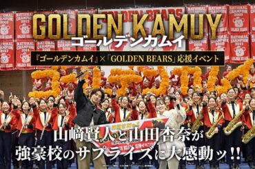 山﨑賢人と山田杏奈がサプライズ訪問ッ!!まさかの高校生たちからの逆サプライズに大感動⁉【GOLDEN KAMUY × GOLDEN BEARS 応援イベント】『ゴールデンカムイ』大ヒット上映中ッ!!