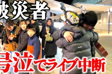 【被災者が号泣】もう生きるのに疲れた。男性を襲った悲劇に言葉を失いライブ中断。 #富山県