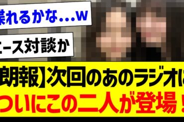 【朗報】次回のあのラジオ、ついにこの二人が登場！【乃木坂46・坂道オタク反応集・井上和】