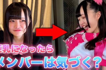 【検証】メンバーが徐々に巨乳になったら気づくのか?