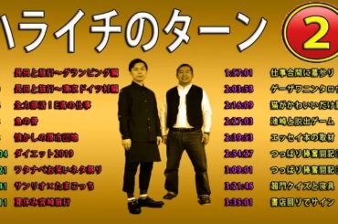 ハライチ岩井フリートーク集 02ハライチのターンまとめ