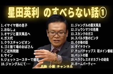 星田 英利（ほっしゃん。） のすべらない話【睡眠用・作業用・ドライブ・高音質BGM聞き流し】（概要欄タイムスタンプ有り）