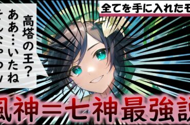 【原神】風神ウェンティ＝最強の七神説！水龍ヌヴィレットに鼻で笑われたバルバトスの正体を徹底解説【原神考察】【ver4.4最新】