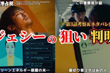 ジェシーの標的判明【新空港占拠】第3話考察＆ネタバレ感想。冬ドラマ2024。キャスト：櫻井翔、ジェシー（SixTONES）、ぐんぴぃ、ソニン、山谷花純、高橋メアリージュン、サーヤ、岩瀬洋志、他。